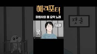 해리포터와 마법사의 돌 요약 노래 [upl. by Male]