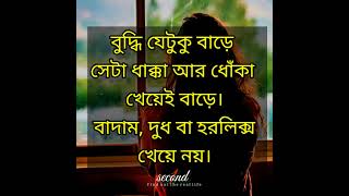 বুদ্ধি যেটুকু বাড়ে। shorts motivation inspiration motivationalquotes [upl. by Florin877]