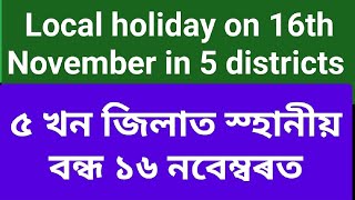 ৫ খন জিলাত স্হানীয় বন্ধ ১৬ নবেম্বৰত Local holiday on 16th November in 5 districts [upl. by Neirrad]