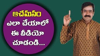 ఆచమనం ఎలా చేయాలో ఈ వీడియో చూడండి  Achamanam Procedure In Telugu  Lakshmi Pooja  Pooja TV Telugu [upl. by Kcirrez959]