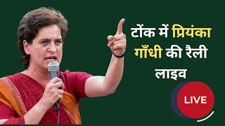 Priyanka Gandhi Live इंदिरा रसोई योजना ग्रामीण का राज्य स्तरीय शुभारंभ समारोह  Ashok Gehlot [upl. by Nnylyoj173]