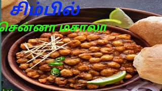 சிம்பில் சென்னா மசாலா செய்வது எப்படி  how to make easy chenna masala in Tamil [upl. by Bettina960]