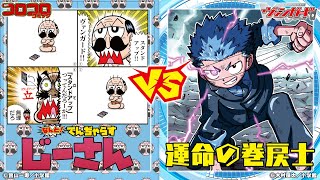 【対戦動画】でんぢゃらすじーさん vs 運命の巻戻士「月刊コロコロコミック11月号付録」【ヴァンガード】 [upl. by Aeriell]