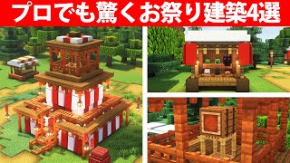 マイクラ誰もが驚くお祭り建築アイデア4選 [upl. by Ahsemit]