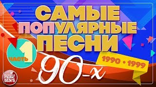 САМЫЕ ПОПулярные ПЕСНИ 90Х ✪ 19901999 ✪ ЧАСТЬ 1 [upl. by Nylave]