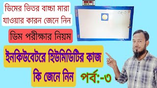 ইনকিউবেটরের হিউমিডিয়েটে কাজ কি জেনে নিন খুব সহজে [upl. by Chaffin]