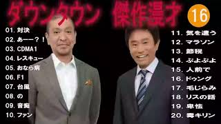 ダウンタウン フリートークまとめ集16【作業用・睡眠用・ドライブ・聞き流し】松本人志 すべらない話 （概要欄タイムスタンプ有り） 聞き流し [upl. by Amias]