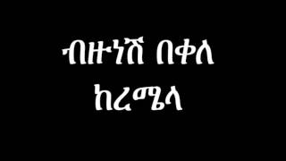 Bezunesh Bekele Keremela ብዙነሽ በቀለ ከረሜላ [upl. by Katusha43]