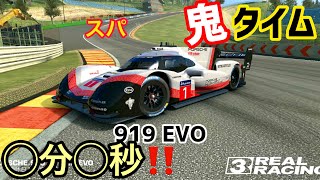 リアルレーシング3 鬼速フルチのポルシェ 919 Hybrid EVOはスパを何分で走るのか  RealRacing3 919 EVO [upl. by Delphine]