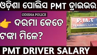 PMT Driver salary odisha police odisha police PMT Driver salary 2024 [upl. by Adest171]