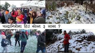 युवा युवती चन्द्रागिरीमा हिउँ खेल्दै यसरी रमाएएकै दिनमा ३ लाख पुगे  Snow Fall Chandrigiri Hills [upl. by Ecidnac]