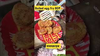 Boiled egg fry 80₹ streetfood boiledeggfry foodIndianFoodiesMullaShaheen FoodieIncarnate [upl. by Litta]