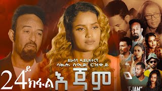 EriZara  እጃም  Part 24  New Eritrean Series Film 2024 By Salih Seid Rzkey Raja [upl. by Lanevuj721]