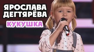 Ярослава Дегтярёва – Кукушка Слепые прослушивания ГолосДети3 [upl. by Gnilhsa669]