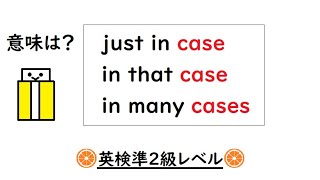 英語を話す練習３３８ 英検準２級レベル 【just in case（念のため） in that case（そういうことなら） in many cases（多くの場合）】【小学中学生英単語】 [upl. by Seen]