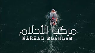 مركب الأحلام  أغنية جديدة  Markab Elahlam New Song [upl. by Fortune278]