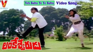 YEH BABU YE YE BABU  VIDEO SONG  LANKESWARUDU  CHIRANJEEVI  RADHA  MOHAN BABU  V9 VIDEOS [upl. by Yaresed]