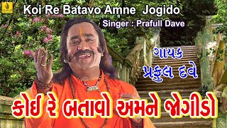 Koire Batavo Amne Jogido  Praful Dave  Gujarati Gorakhnath Bhajan  Gorakhvani  Guruji Bhajan [upl. by Morven626]