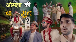 ओमला की बारात  EP2  Anil Khariya  omlo comedy video anilkhariyacomedy9672 [upl. by Yennej]