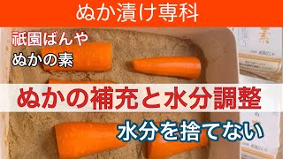 【無農薬】水っぽくなったぬか床に「ぬか」を補充 ぬかの素 腸活 ぬか漬け [upl. by Ilrak511]