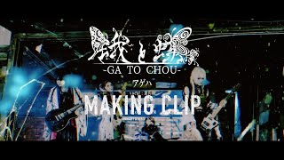 蛾と蝶「アゲハ」MAKING CLIP [upl. by Cherye791]