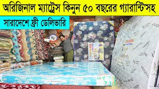 অরিজিনাল ম্যাট্রেস এর পাইকারি দাম ২০২৫ । Original Mattress price in Bangladesh 2025 । Mattress price [upl. by Rozelle]