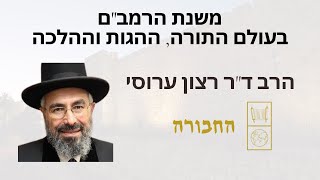 הרב רצון ערוסי  מקומה של משנת הרמבquotם בעולם התורה ההלכה וההגות  WITH ENGLISH SUBTITLES [upl. by Snider1]