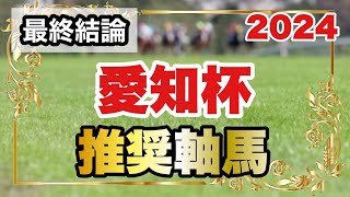 愛知杯2024の推奨軸馬【最終結論】 [upl. by Onder]