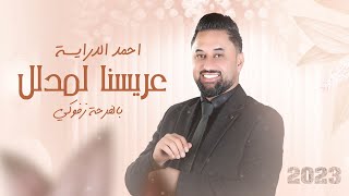 عريسنا لمدلل  طلن عليها طلن عروستنا تجنن  زفة عرسان احمد الدرايسة 2023 [upl. by Alaunnoif]