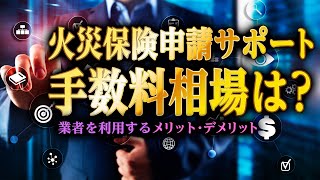 火災保険申請サポートの手数料相場は？火災保険申請サポートを利用するメリット・デメリットを紹介 [upl. by Yeliab]