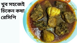 চিকেন কষা রেসিপি। খুব সহজে আপনিও বাড়িতে রান্না করুন। [upl. by Atrahc651]