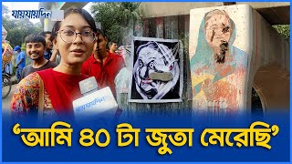 জুতা নিক্ষেপ করে শেখ হাসিনার জন্মদিন পালন  Sheikh Hasinas SHOCKING Birthday  Jaijaidin News [upl. by Megen]