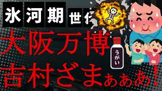 【悲報】2025年大阪万博に猛批判！「下見して辞退するなら金を取る」万博協会の方針を吉村知事「反対」に「あんた副会長じゃないの」ツッコミ殺到！ [upl. by Nomrej]