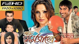 Hello Memsaheb Bengali Full Movie Jeet Priyanka Hd Facts amp Story  হ্যালো মেমসাহেব ফুল মুভি জিৎ [upl. by Keegan]