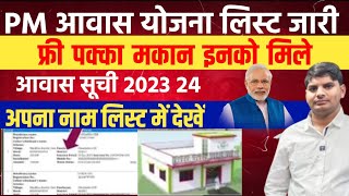 PM Aawas Yojana New List 202324 Out  pm aawas yojana list kaise check kare  pm aawas yojana list [upl. by Enelram]