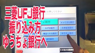 三菱UFJ銀行ATM ゆうちょ銀行への振り込み方How to transfer money from UFJ Bank to Japan Post Bank [upl. by Llerej]