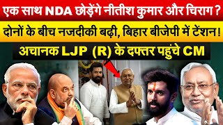 एक साथ NDA छोड़ेंगे Nitish और चिराग  दोनों के बीच नजदीकी बढ़ी बिहार बीजेपी में टेंशन [upl. by Ahsilat]