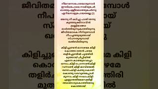 Onnamkili Ponnankili song lyrics  Kilichundan mambazham movie song lyrics  shortsacoustic relish [upl. by Fleck138]