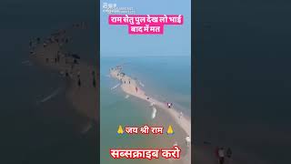 ।। Ram setu Real video [upl. by Scriven]