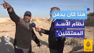 quot2 من السجانين اعترفواquot الكشف عن مكان دفن المعتقلين السوريين [upl. by Tirma]