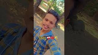 दिलवा 💔❤️‍🩹🤣 bhojpuri song newsong trending comedyकॉमेडी shorts [upl. by Azaleah133]