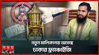 ১১ আসরে ৬ বার ঢাকার ফ্র্যাঞ্চাইজি পরিবর্তন  BPL 2025  Atiq Fahad  Dhaka Franchise  BCB SomoyTV [upl. by Noelle910]