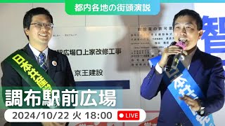 20241022  調布駅前トーク 平野よしたか 谷川智行 日本共産党 [upl. by Devine400]