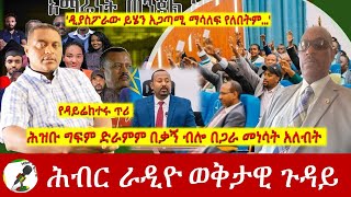 ሕዝቡ ግፍም ድራማም በቃኝ ብሎ በጋራ መነሳት አለብት  Hiber Radio Special Apr 01 2024 [upl. by Einahpet]