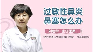 过敏性鼻炎鼻塞怎么办 过敏性鼻炎鼻塞的治疗方法有哪些 有来医生 [upl. by Egoreg]