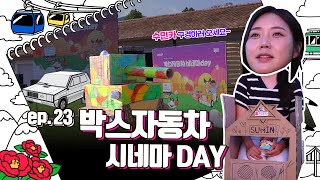 애지중지 우리가족 박스자동차 시네마Dayㅣep23 [upl. by Elinore]