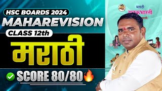 मराठी  Marathi Tips Good Marks Paper Preparation  Class 12th  Board Exam 2023  By ASC [upl. by Blancha]