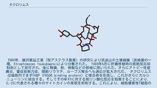 タクロリムス [upl. by Mikiso281]