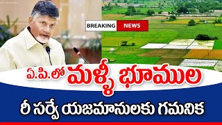 ఏపీలో మళ్లీ భూముల సర్వే పొలాలు ఉన్నవారికి కమ్మని ఇక a note to land holders in AP [upl. by Gibbon]