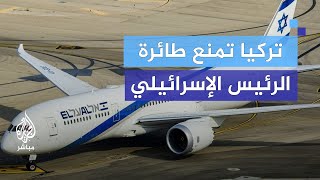 رفض مرور الطائرة الرئاسية الإسرائيلية فوق الأجواء التركية ما الأسباب؟ [upl. by Einnim577]